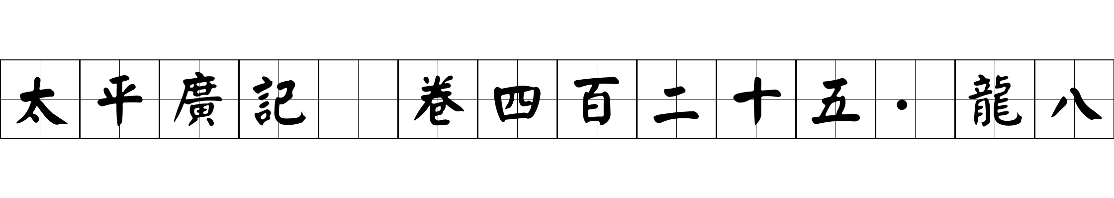 太平廣記 卷四百二十五·龍八